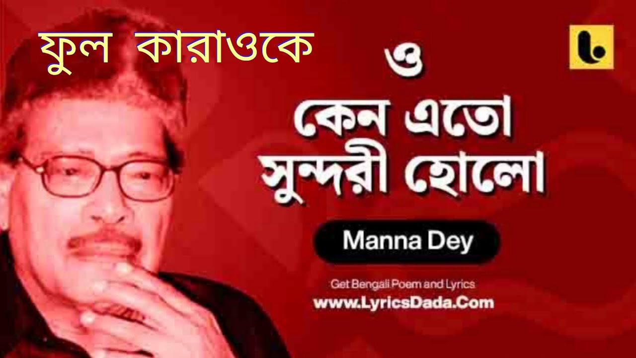 ও কেনো এত সুন্দরী হলো। ফুল কারাওকে এবং লিরিক্স। কণ্ঠ শিল্পী মান্না দে।@sargammusicaltroupe5458 ও কেনো এত সুন্দরী হলো। ফুল কারাওকে এবং লিরিক্স। কণ্ঠ শিল্পী মান্না দে।@sargammusicaltroupe5458