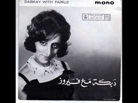 يا ناطور القمرية دبكة مع فيروز