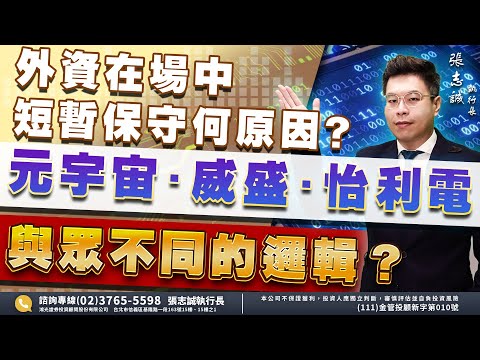 2022.12.12〔外資在場中，短暫保守何原因?元宇宙 威盛 怡利電與眾不同的邏輯？〕股市帝國 張志誠分析師 台股解盤