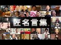 【第一弾】京都の職人名言集！伝統工芸に込めた魂の叫びがここに！ 【伝統工芸】
