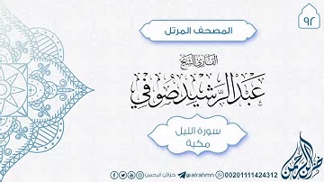 سورة الليل {92} للقارئ الشيخ عبد الرشيد صوفي