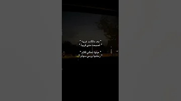 بعد ماكانت غريبة اصبحت مني قريبة 