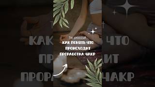 Проявления на физике при проработке чакр #чакры #муладхара #эзотерика #оккультизм #тарологпроводник