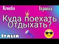 Почему я еду в Хорватию, а не в Испанию или Италию?