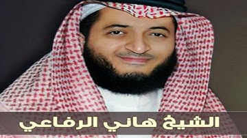 سورة المنافقين بصوت القارئ هاني الرفاعي