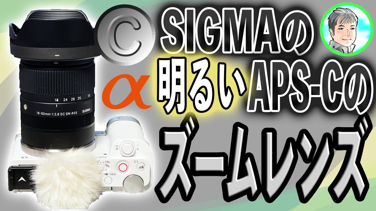 31日【Eマウントの新レンズ】SIGMA 18-50mm f2.8 DC DN 明るい