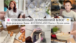 ВЕСЕННИЙ СПОКОЙНЫЙ ВЛОГ 🌸 Новинки KUCHENLAND Пасха 🐣 Закупка продуктов/ Готовлю праздник Ване