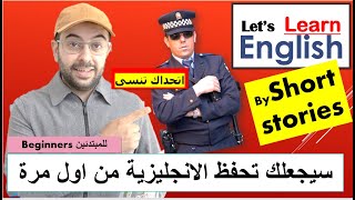 القصص الانجليزية القصيرة للمبتدئين ستجعلك تحفظ الكلمات الانجليزية بسرعة (اتحداك تنسى كل كلمة)