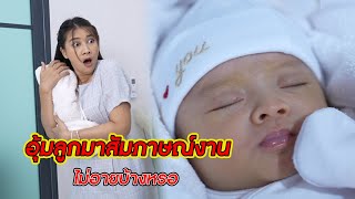 อุ้มลูกมาสัมภาษณ์งาน ไม่อายบ้างเหรอ!? | CVM Film