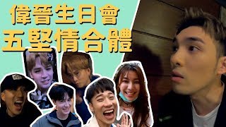 小賴兒生活 Vlog EP.4  黃偉晉的生日驚喜  密謀一個月的突擊 掏心話!!!!