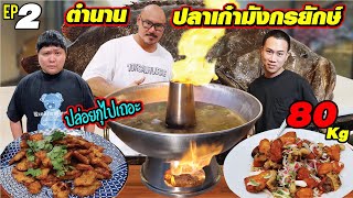 รวมนักกินระดับประเทศ พิชิตปลาเก๋ามังกรยักษ์ 80กิโล ตอนที่2