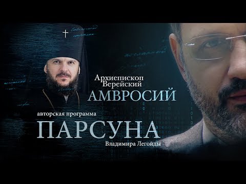 ПАРСУНА. АРХИЕПИСКОП ВЕРЕЙСКИЙ АМВРОСИЙ