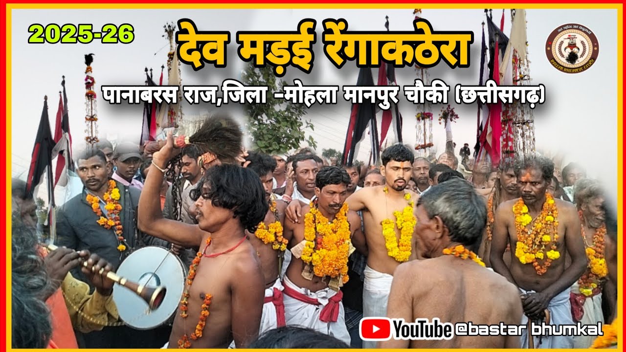 देव मड़ई 2025-26 ! रेंगाकठेरा मड़ई ! मोहला मानपुर चौकी! गंधर्व देव बाजा अड़मागोंदी @bastarbhumkal750