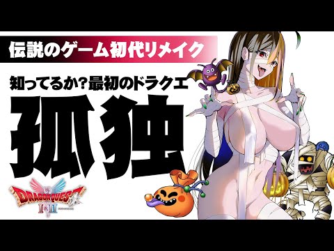 【HD-2D版ドラクエ1&2】ドラクエ一度もエンディングみたことないにわかVTuberがやってみる【DQ1&2】 video thumb