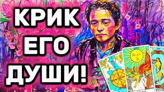 🙀‼️КРИК ЕГО ДУШИ! 😈СРОЧНО! Он хочет с Тобой поговорить!🩷Онлайн гадание ТАРО.