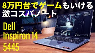 8万円台でRyzen 7 8840U搭載！ゲームも遊べる普段使いノート「Dell Insprion 14 5445」のコスパが鬼スゴい