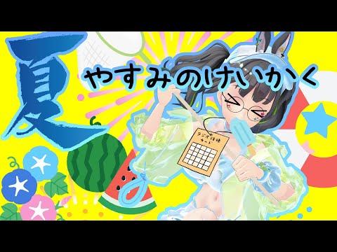 【ニンテンドーサマーセール】なつやすみのけいかくをたてよう!!