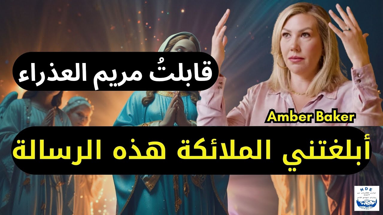 تجربة الاقتراب من الموت: قابلت مريم العذراء.. قال الملاك: إنه تدخل إلهي، نحن هنا لنبلغك هذه الرسالة!