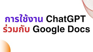 การใช้งาน ChatGPT ร่วมกับ Google Docs