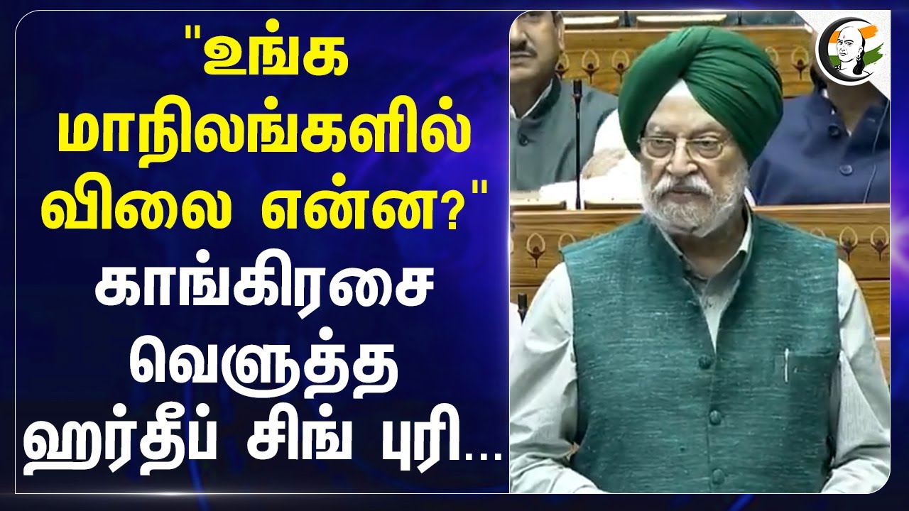 "உங்க மாநிலங்களில் விலை என்ன?" Congressஐ வெளுத்த Hardeep Singh Puri | Petrol diesal rate