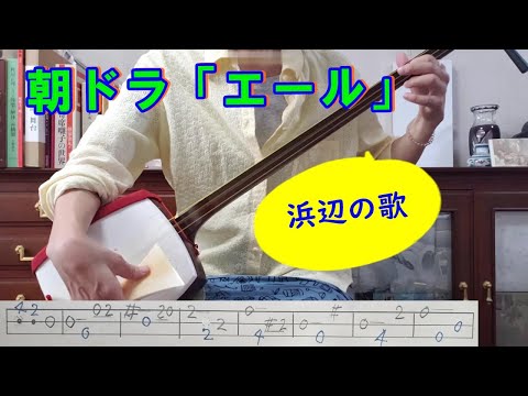 朝ドラ「エール」で「浜辺の歌」 三味線で唱歌　音の音楽教室で子供達が歌い、ハーモニカも加わる。最初にメロディ、次に少しアレンジして弾いています。文化譜付き　＃エール＃三味線＃文化譜＃楽譜