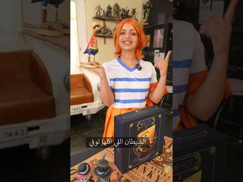 كوسبلاي نامي من ون بيس ما اسم فاكهة الشيطان التي أكلها لوفي 