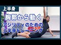 【上半身トレーニング】より速く動くための脊柱柔軟性トレーニング4種類【脊柱】