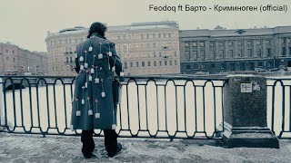 Feodoq ft Барто - Криминоген (official)