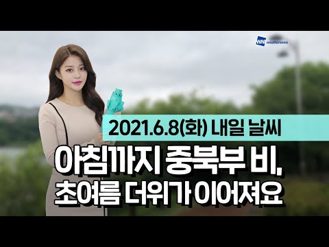[웨더뉴스] 내일의 날씨 (6월 8일)