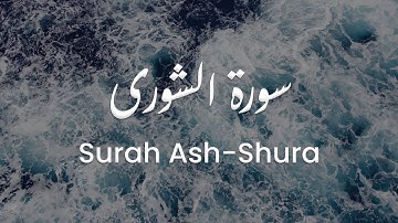سورة الشورى للشيخ علي البراق | المصحف المرتل