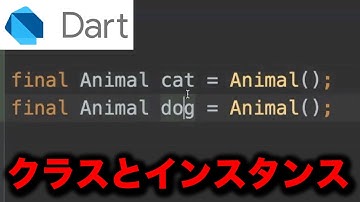 【dart基礎】インスタンスとクラス・イニシャライザ【プログラミング】
