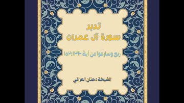 تلاوة وتدبر سورة آل عمران.. ربع وسارعوا... لشختنا/حنان العراقي حفظها الله🦋