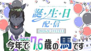 【誕生日配信】今年で7.6歳（馬年齢）になりました【EquuStream V2 #120】