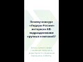 Почему конкурс «Лидеры России» интересен HR-партнерам | эфир с СИБУРом