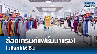 ส่องเทรนด์แฟชั่นมาแรง! ในสิงคโปร์จีน | BUSINESS WATCH | 310567