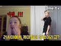 현재 러시아에서 케이팝이 유행한다길래 직접 보여드렸습니다ㅋㅋㅋㅋ해외 반응ㄹㅈㄷ