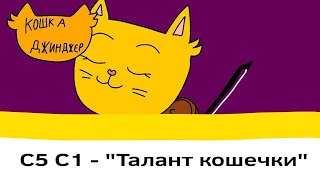 Кошка Джинджер - серия 5, сезон 1 - 