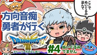 【ドラクエ3リメイク】方向音痴勇者が行くHD2D版ドラゴンクエストⅢ#4　※ネタバレあり【ねぐぅ/#Vtuber】