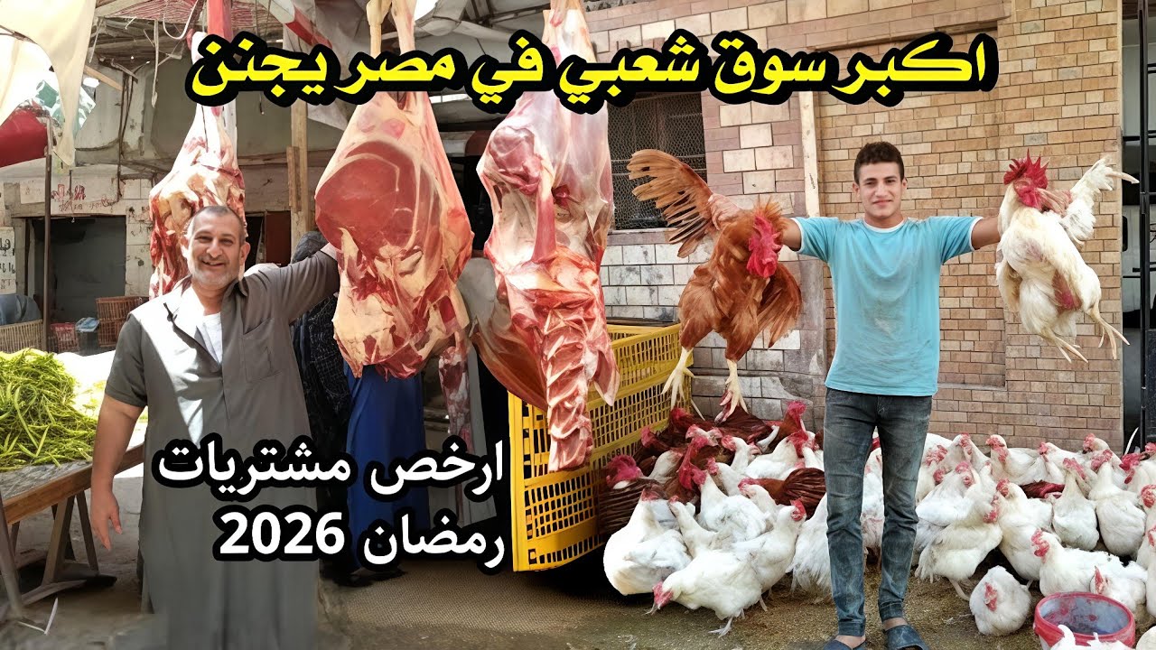 الحق وفر فلوسك 🤯 ارخص لحمه وفراخ في قلب السوق بلح/ ياميش رمضان 2026 بسعر الجملة 