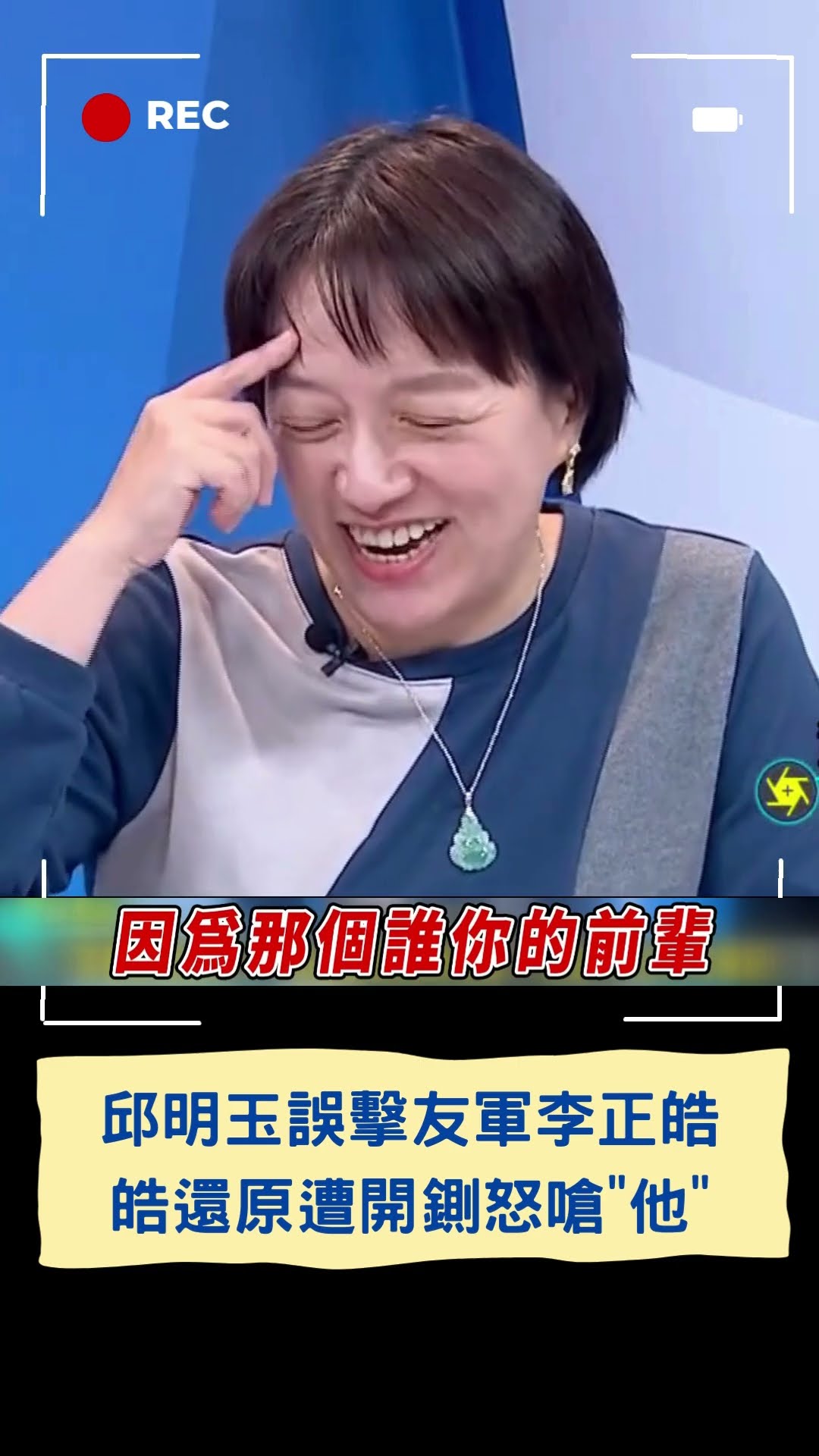 邱明玉誤擊友軍李正皓XD 皓還原遭開鍘怒嗆他｜20241203｜#shorts  #三立live新聞 #三立新聞 #三立獨家