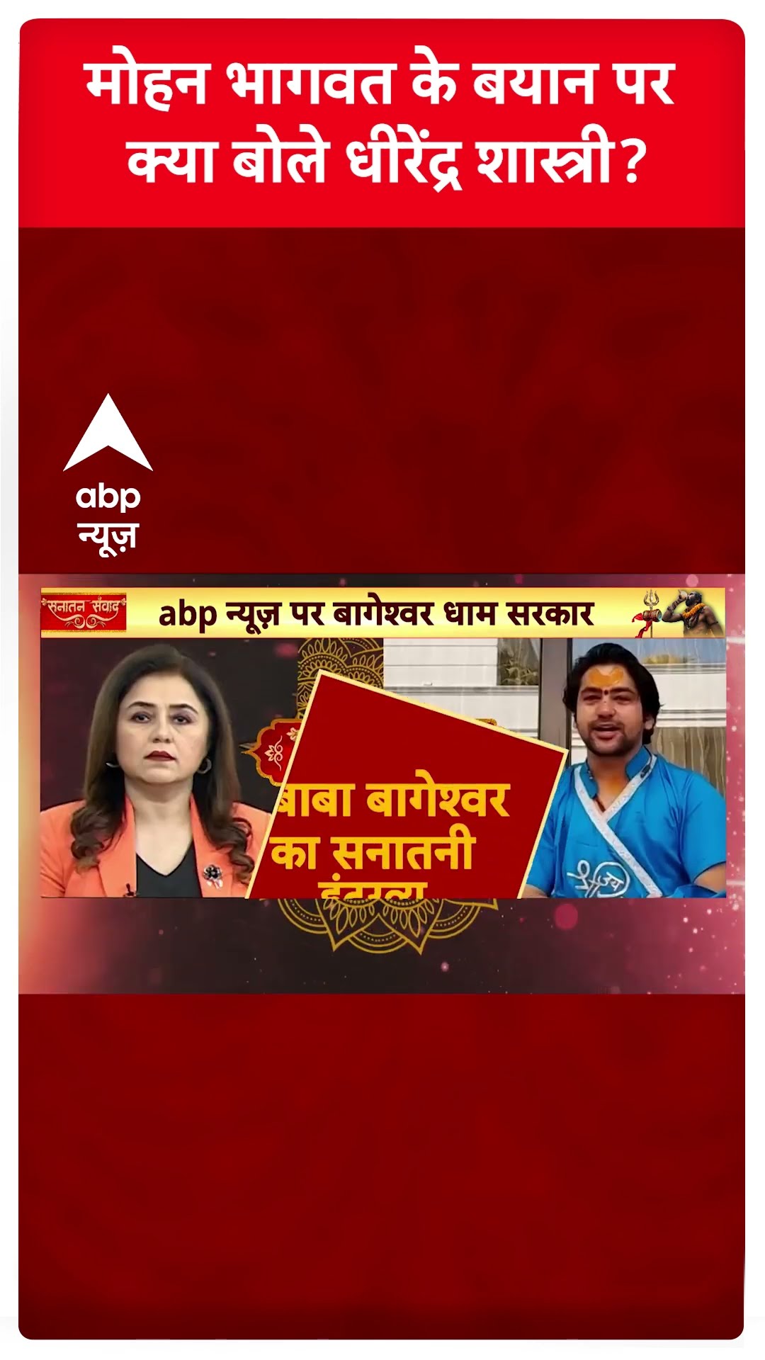 Baba Bageshwar Exclusive : मोहन भागवत के बयान पर क्या बोले धीरेंद्र शास्त्री? | #shorts