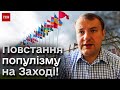 ⚡️ Повстання популізму на Заході! Гучні відставки та вибори! Як це вплине на Україну? | Петро Олещук