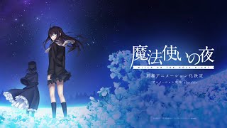 『魔法使いの夜』ティザーPV