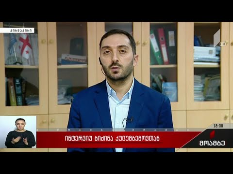 ინტერვიუ ბიძინა კულუმბეგოვთან