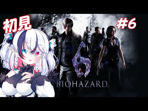 【BIOHAZARD6#6】魔人が行くバイオ６！実は初見！【玖瓓べりる／JP VTuber】