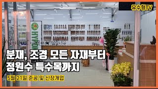 우리나라를 대표하는 원예자재센타가 생겼습니다. - 곰솔원예자재센타 준공식을 소개합니다. 서울시 서초구 내곡동 1-1323  T. 02-504-5482