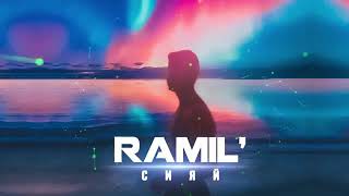 Ramil' - Сияй 10 часов