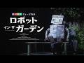 劇団四季:ロボット・イン・ザ・ガーデン:プロモーションVTR