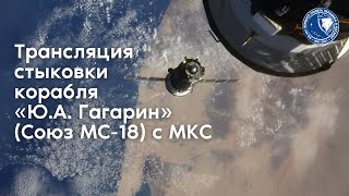 Трансляция стыковки корабля «Союз МС-18» с МКС