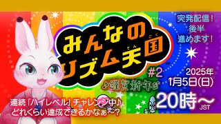【みんなのリズム天国】#2 ハイレベル演奏チャレンジ♪